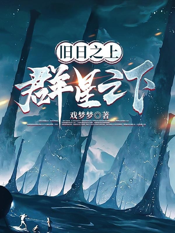 旧日之上群星之下类型的小说