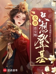 《恶女只好登基》