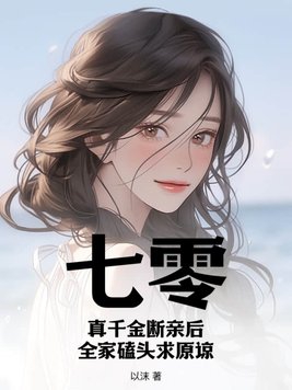真千金断亲后全家悔断肠大结局