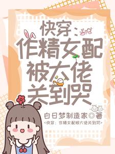 快穿女配做大佬