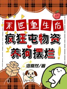 末日重生囤货